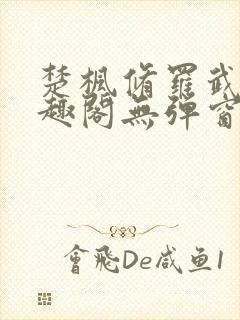 楚枫修罗武神笔趣阁无弹窗封面