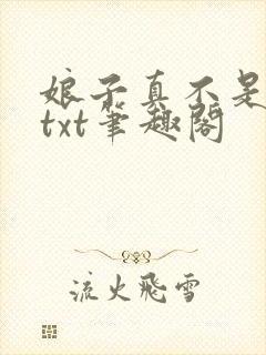 娘子真不是蛇妖txt笔趣阁