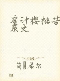 蜜汁樱桃苦咖啡原文