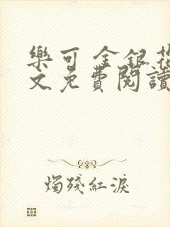 乐可 金银花全文免费阅读无广告