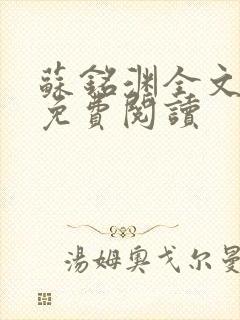 苏铭渊全文最新免费阅读封面