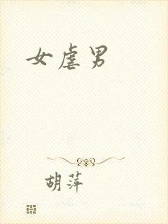 女虐男