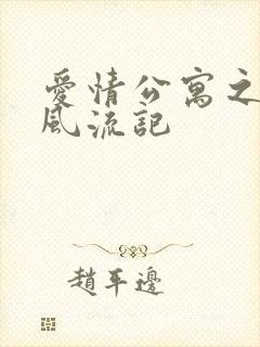 爱情公寓之子乔风流记