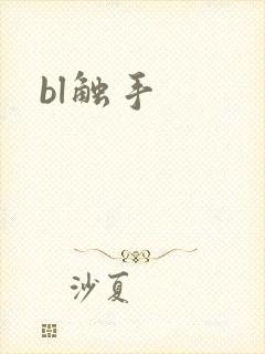 bl触手封面