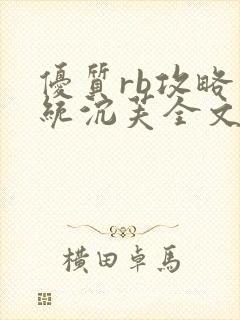 优质rb攻略系统沉芙全文免费阅读在封面