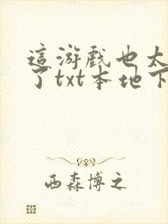 这游戏也太真实了txt本地下载