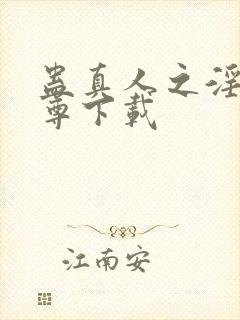 蛊真人之淫邪魔尊下载