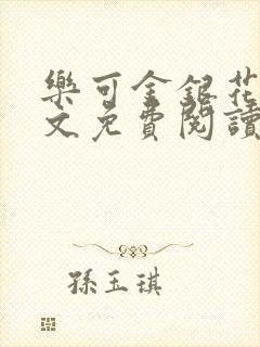 乐可金银花露全文免费阅读在线冯家父