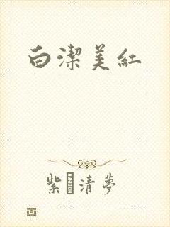 白洁美红