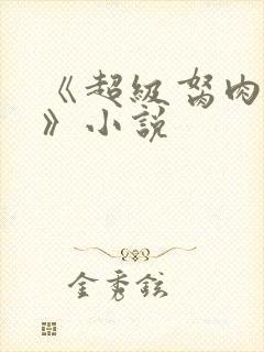 《超级胬肉系统》小说