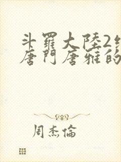 斗罗大陆2绝世唐门唐雅的身份