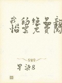 我的绝品韵母郑怡云免费阅读