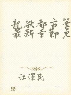 龙欲都市笔趣阁最新章节免费阅读