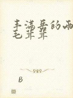 丰满岳的两腿间毛茸茸