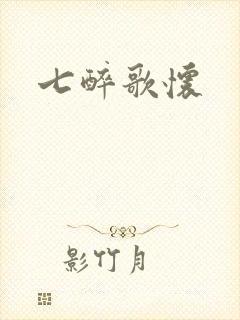 七醉歌怀