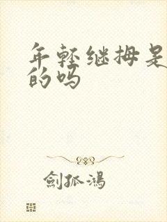 年轻继拇是免费的吗封面