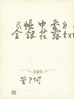 《帐中香》by金银花露txt