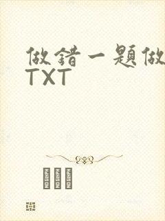 做错一题做一次TXT