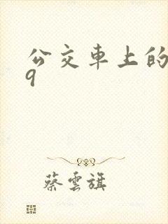 公交车上的诗请9