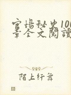 官场秘史100章全文阅读
