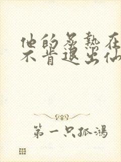 他的炙热在我那不肯退出仙侠封面