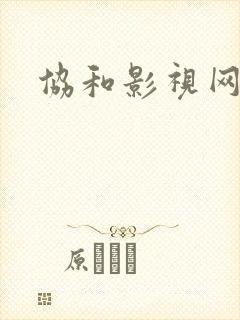 协和影视网封面