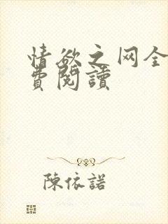 情欲之网全文免费阅读封面