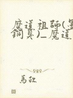 魔道祖师(墨香铜臭)_魔道祖师小说在线阅读封面