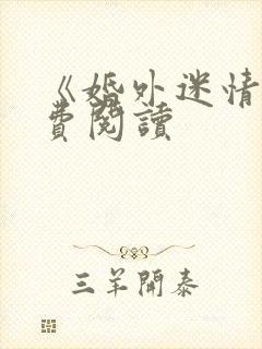 《婚外迷情》免费阅读