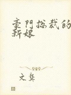 豪门总裁的闪婚新娘