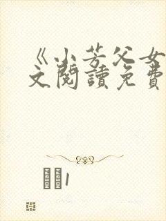 《小芳父女》全文阅读免费