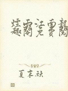 烟雨江南龙藏笔趣阁免费阅读