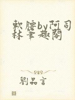 软腰by阿司匹林笔趣阁