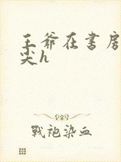 王爷在书房含乳尖h封面