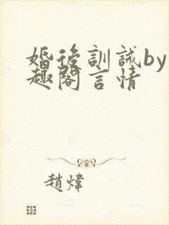 婚后训诫by笔趣阁言情封面