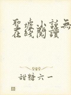 圣墟小说无删减在线阅读