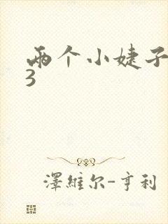 两个小婕子交换3