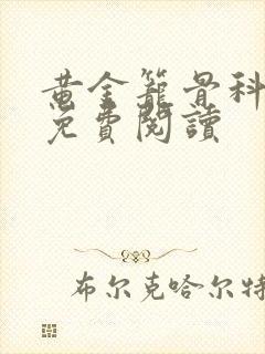 黄金笼骨科全文免费阅读