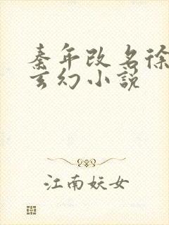 秦年改名徐年的玄幻小说