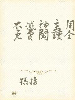 不灭神主周轻羽免费阅读全文完结封面