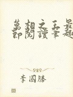 万相之王最新章节阅读笔趣阁封面