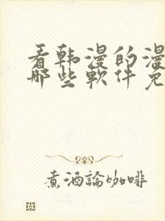 看韩漫的漫画有哪些软件免费封面