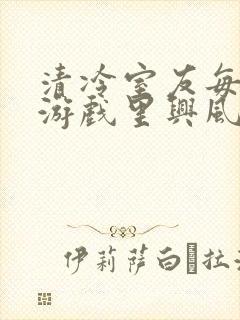 清冷室友每天在游戏里兴风作浪封面