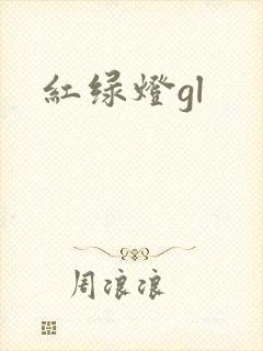 红绿灯gl