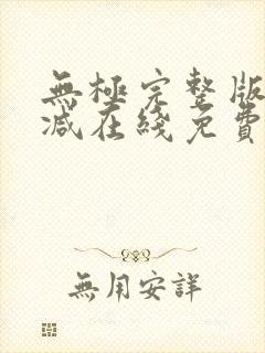 无极完整版未删减在线免费观看