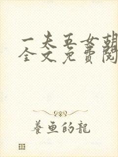 一夫五女胡本兴全文免费阅读