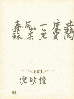 春风一度共缠情苏柔免费阅读