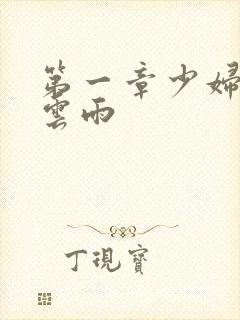 第一章少妇初尝云雨