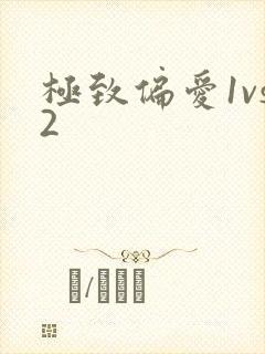 极致偏爱1vs2