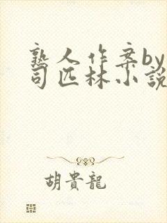 熟人作案by阿司匹林小说